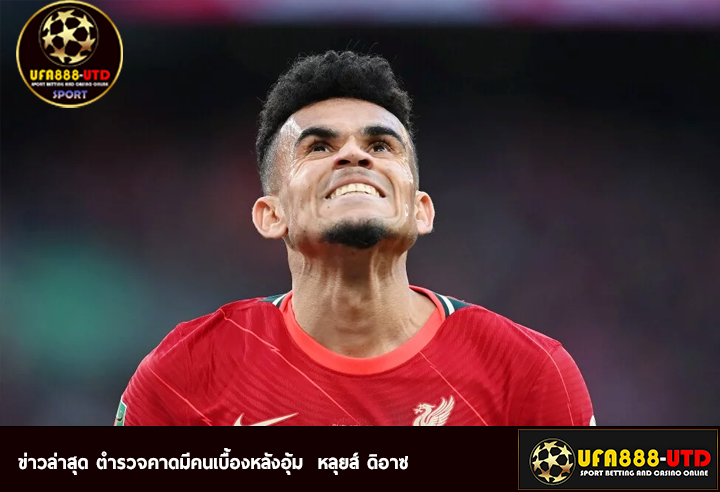 ข่าวล่าสุด ตำรวจคาดมีคนเบื้องหลังอุ้ม หลุยส์ ดิอาซ