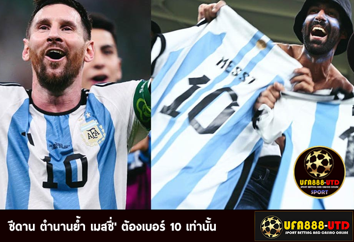 ซีดาน ตำนานย้ำ เมสซี่' ต้องเบอร์ 10 เท่านั้น