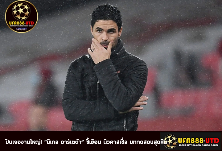 ปืนเจองานใหญ่! “มิเกล อาร์เตต้า” ชี้เยือน นิวคาสเซิ่ล บททดสอบสุดหิน