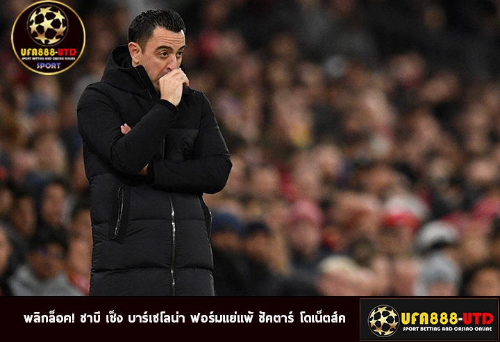 พลิกล็อค! ชาบี เซ็ง บาร์เซโลน่า ฟอร์มแย่แพ้ ชัคตาร์ โดเน็ตส์ค