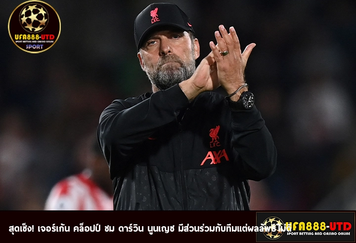 สุดเซ็ง! เจอร์เก้น คล็อปป์ ชม ดาร์วิน นูนเญซ มีส่วนร่วมกับทีมแต่ผลลัพธ์ไม่ดี