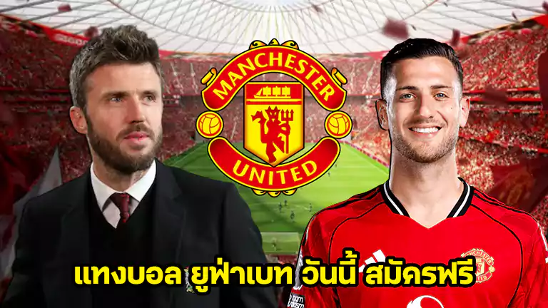 แทงบอล ยูฟ่าเบท สมัครฟรี วันนี้ 2026